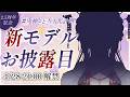 【2.5周年】新モデルお披露目✨大人とと解禁【新人VTuber/兎神とと】