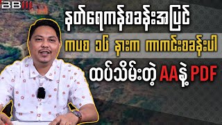 Arakan Army \& PDF Seize Key Outpost Near KPC 16 and Nat Yekan Base!