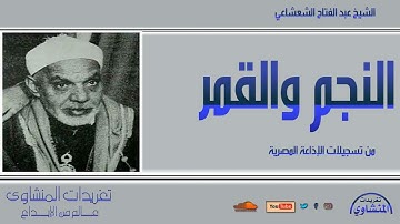 تلاوة نادرة لأول مرة من سورة النجم والقمر للشيخ عبد الفتاح الشعشاعي من تسجيلات الإذاعة المصرية