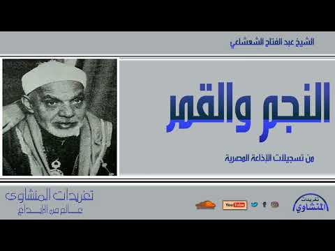 تلاوة نادرة لأول مرة من سورة النجم والقمر للشيخ عبد الفتاح الشعشاعي من تسجيلات الإذاعة المصرية