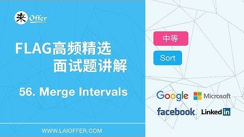 56 - Merge Intervals【FLAG高频精选面试题讲解】