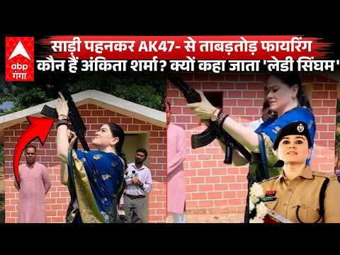 Viral Video: Who is Ankita Sharma, the officer seen firing an AK-47 on Vijayadashami? | ABP GANGA