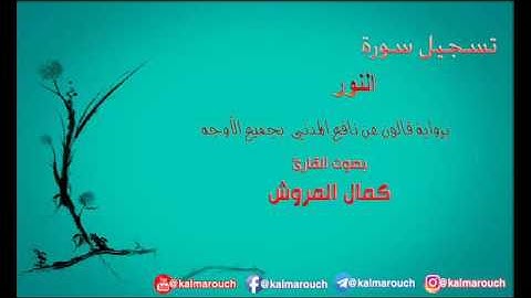 سورة النور برواية قالون بجميع الأوجه بصوت القارئ كمال المروش