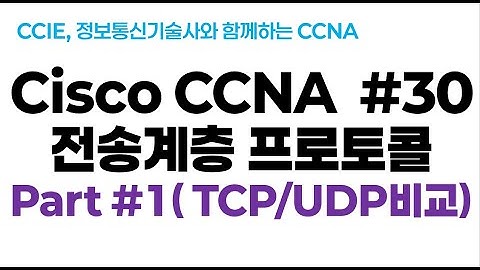 시스코(Cisco) CCNA #30(전송계층 프로토콜 ) part#1 (TCP/UDP비교)