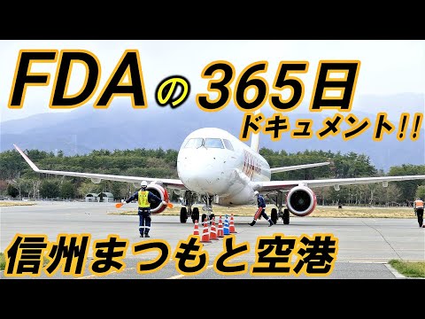飛行機大好き FDA 飛行機大好き! 四季で変わる空港の様子 信州まつもと空港