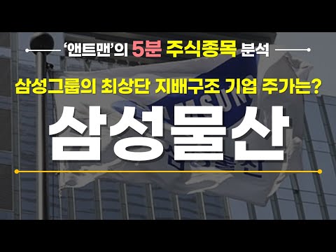 삼성 물산 주식 Update 삼성물산_주식종목분석 #삼성 #삼성그룹 #이재용부회장 #지배구조 #그룹재편#상속세11조 #상속세 #이건희 #삼성전자 #삼성생명