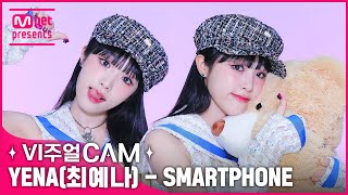 마!!! 니!!! 스마트폰 중독이다📱(ㅇㅇ예나 중독ㅜ) ✨비주얼캠/4K✨ YENA(최예나) - SMARTPHONE