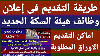 طريقة التقديم فى وظائف هيئة السكة الحديد الاوراق واماكن التقديم