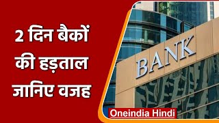 Bank strike: 28 और 29 मार्च को हड़ताल पर देशभर के बैंक, ये है वजह | वनइंडिया हिंदी