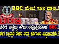 ತೆರಿಗೆ ಕದ್ದದ್ದು ಹೌದು: ತಪ್ಪೊಪ್ಪಿಕೊಂಡ BBC..! ಈಗ ಎಲ್ಲಿದ್ದಾರೆ ದೇಶದ ವಿರುದ್ಧ ಕೂಗಾಡಿದ ಬುದ್ಧಿಜೀವಿಗಳು..?