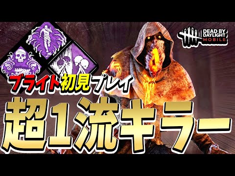 【S4キラー日本1位】新キラーブライトがポテンシャル高すぎてナース・凛ちゃんと並ぶくらいの破壊力で試合をぶっ壊す。【DBDモバイル】【DBDMobile】
