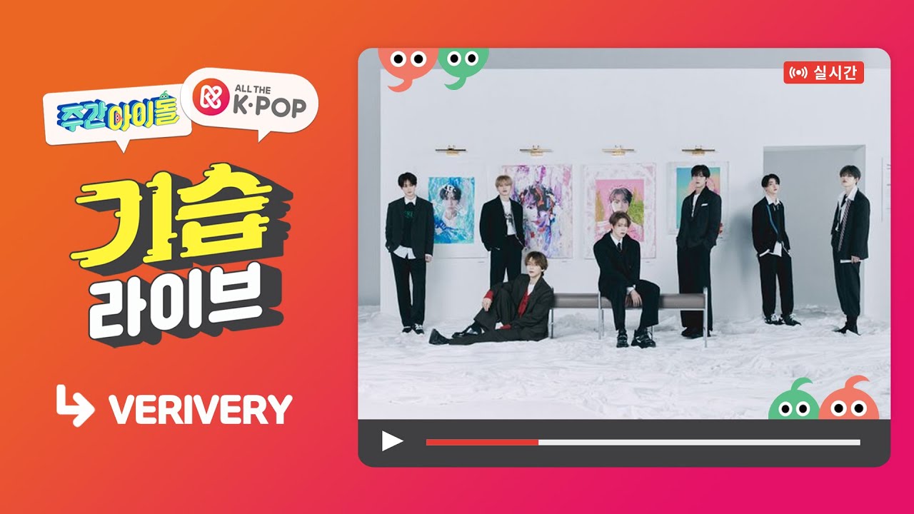 [주간아이돌] 기습 라이브 with VERIVERY