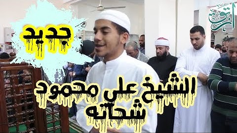 تلاوه تفوق الخيال!!🎧 الشيخ/علي محمود شحاته!!