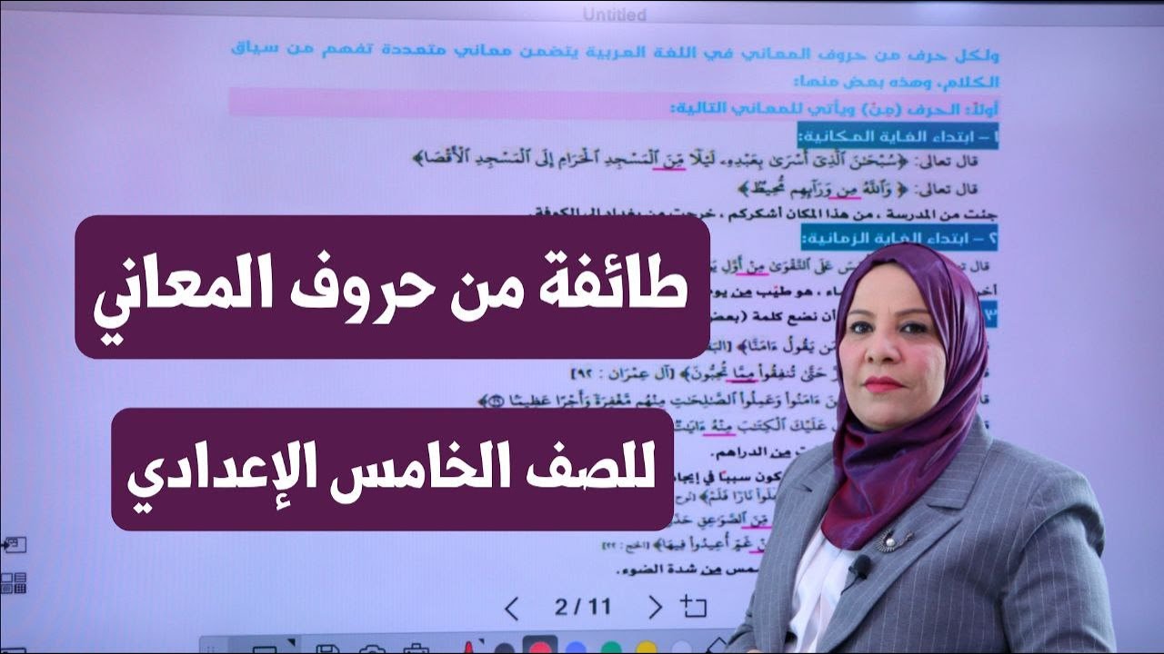 طائفة من حروف المعاني للصف الخامس الاعدادي