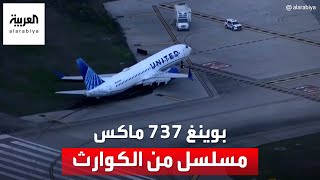 بوينغ 737 ماكس تفشل في اجتياز بعض عمليات تفتيش إدارة الطيران الأميركية