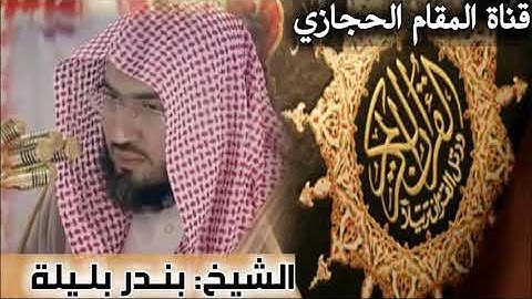 تلاوة حجازية للقارئ بندر بليلة من أواخر سورة الشعراء