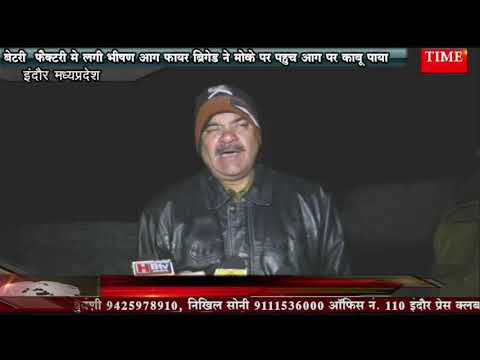 बेटरी  फ़ैक्टरी मे लगी भीषण आग फायर ब्रिगेड ने मोके पर पहुच आग पर काबू पाया
