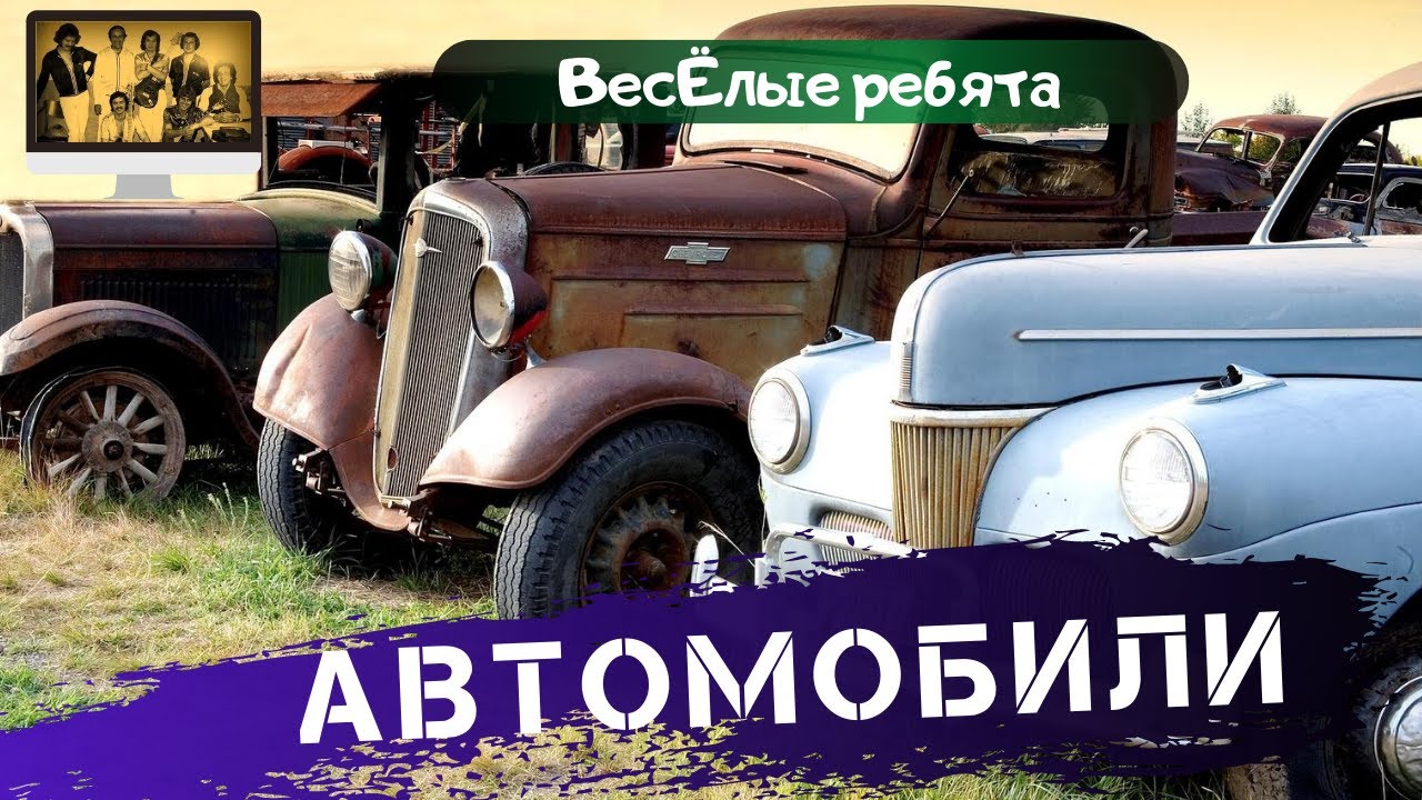 Песня машина 1 час. Веселые ребята автомобили. Автомобили автомобили песня. Автомобили старинные весёлые ребята. Фото автомобили Веселые ребята.