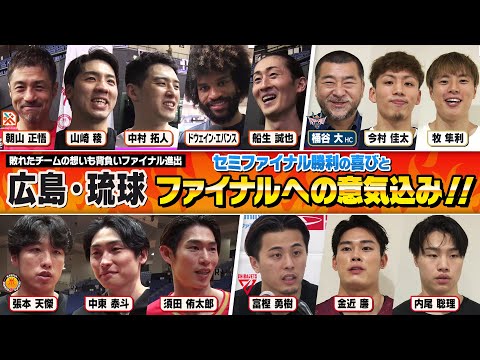 琉球の2連覇か、広島の下剋上か。今季のBリーグ王者に輝くのはどちらのクラブか!?B.WEEK!!リターンズ【第125回】激戦のセミファイナルに密着