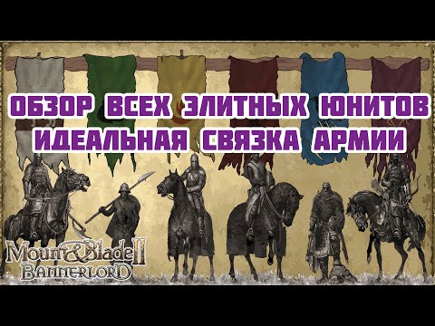 Видео: Лучшие воины Кальрадии. Лучший сет армии.