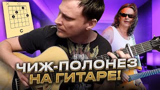 Чиж - Полонез аккорды 🎸 кавер табы как играть на гитаре | pro-gitaru.ru видео
