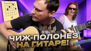 Чиж - Полонез на гитаре 🎸 аккорды кавер табы как играть | pro-gitaru.ru