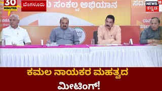 Karnataka Politics | ರಾಜ್ಯ ವಿಧಾನಸಭೆ ಚುನಾವಣೆಗೆ ಆಡಳಿತ ರೂಢ ಭರ್ಜರಿ ತಯಾರಿ ನಡೆಸಿದೆ | News18 Kannada