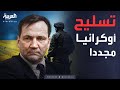 بعد محادثات جدة دعم أميركي يتدفق لأوكرانيا 