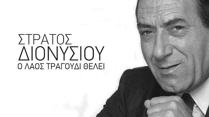 Γυναίκα μου - Στράτος Διονυσίου