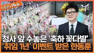 꽃다발 이벤트에 '웃음꽃' 핀 한동훈 장관..취임 1년 소회는? [엠픽]