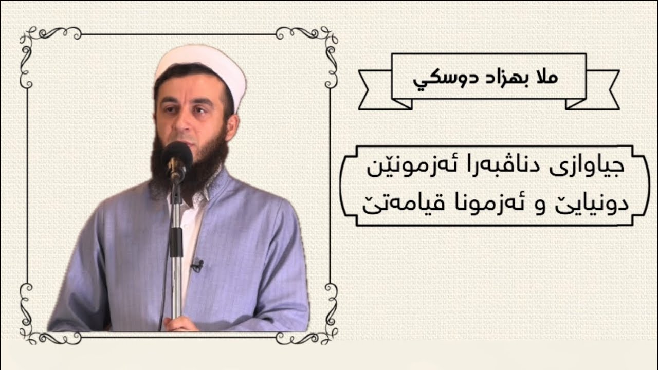 ملا بهزاد دوسكي {جياوازى دناڤبه‌را ئه‌زمونێن دونيايێ و ئه‌زمونا قيامه‌تێ}