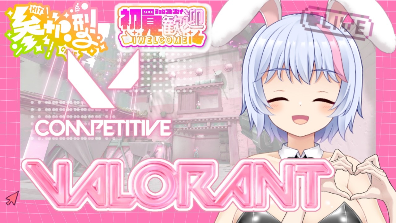 【VALORANT】視聴者参加型!初見さん大歓迎!うさぎさんがわちゃわちゃヴァロやるよ~【バ美肉VTuber/春間ユキ】