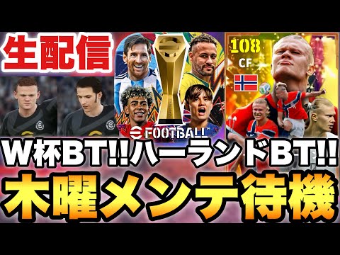 EPIC？W杯BT？木曜メンテ待機配信【eFootballアプリ2026/イーフト】
