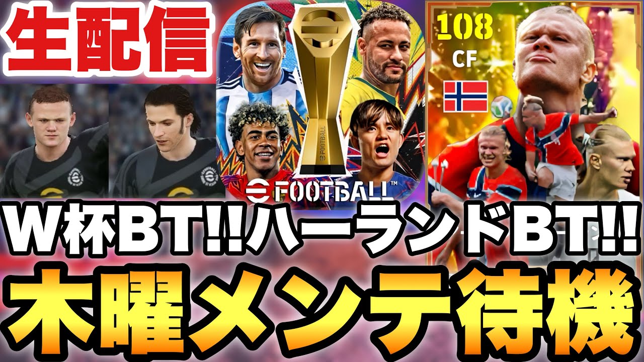 EPIC？W杯BT？木曜メンテ待機配信【eFootballアプリ2026/イーフト】