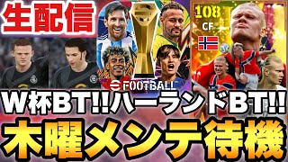 EPIC？W杯BT？木曜メンテ待機配信【eFootballアプリ2026/イーフト】