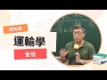 112鐵路高員-運輸學-金信-超級函授(志光公職‧函授權威)