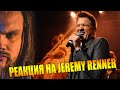 Jeremy Renner - Соколиный глаз. Актер из Мстителей поет! | Реакция Leos Hellscream