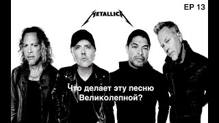 картинка: EP. 11 Metallica (ЧДЭПВ на русском языке)
