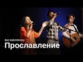 Прославление - Шаббат, 1 июля 2023_5783  Сарасота, Флорида.