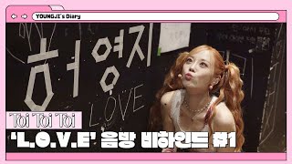 [허영지] 'L.O.V.E' 음방 비하인드 #1 | YOUNGJI's Diary