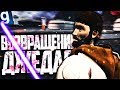 ВОЗВРАЩЕНИЕ ДЖЕДАЯ! ► Garry's Mod (Gmod) - Star Wars RP