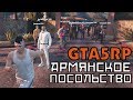 GTA 5 RP - ОПАСНАЯ ПОЕЗДКА В АРМЯНСКОЕ ПОСОЛЬСТВО