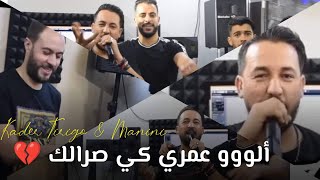 Kader Tirigo & Manini | Alo Omri Ki Sralak _ راني عند باب دارك | Clip Officiel 2021