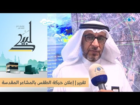 تقرير إعلان حركة الطقس بالمشاعر المقدسة المجد في المشاعر 1440ه