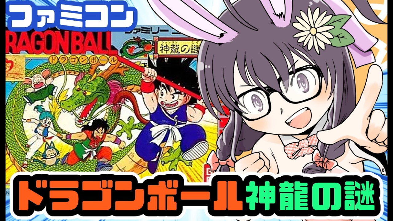 ファミコン】ドラゴンボール 神龍の謎 実況プレイ配信【レトロゲーム
