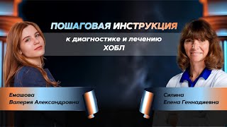 видео: Пошаговая инструкция к диагностике и лечению ХОБЛ картинка: Пошаговая инструкция к диагностике и лечению ХОБЛ