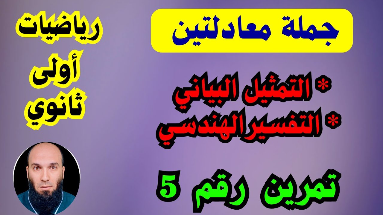 جملة معادلتين ....الحساب الشعاعي ....رياضيات أولى ثانوي...