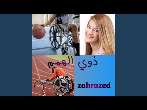 ذوي الهمم