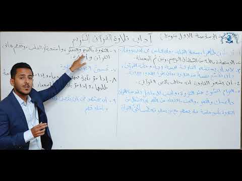 مادة التربية الاسلامية للصف الاول متوسط آداب تلاوة القرآن الكريم