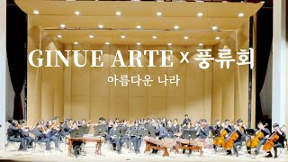 [GINUE ARTE] 경인교대 오케스트라 동아리 ARTE X 경인교대 국악 관현악 동아리 풍류회 | 아름다운 나라